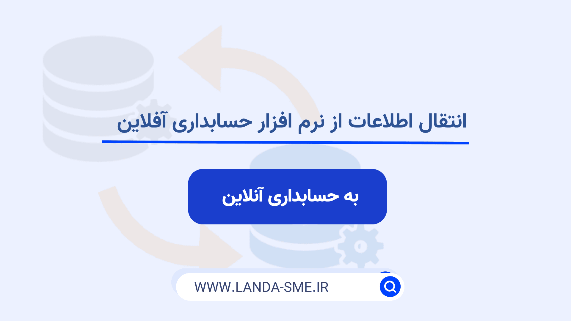 انتقال اطلاعات از نرم افزار حسابداری آفلاین به حسابداری آنلاین