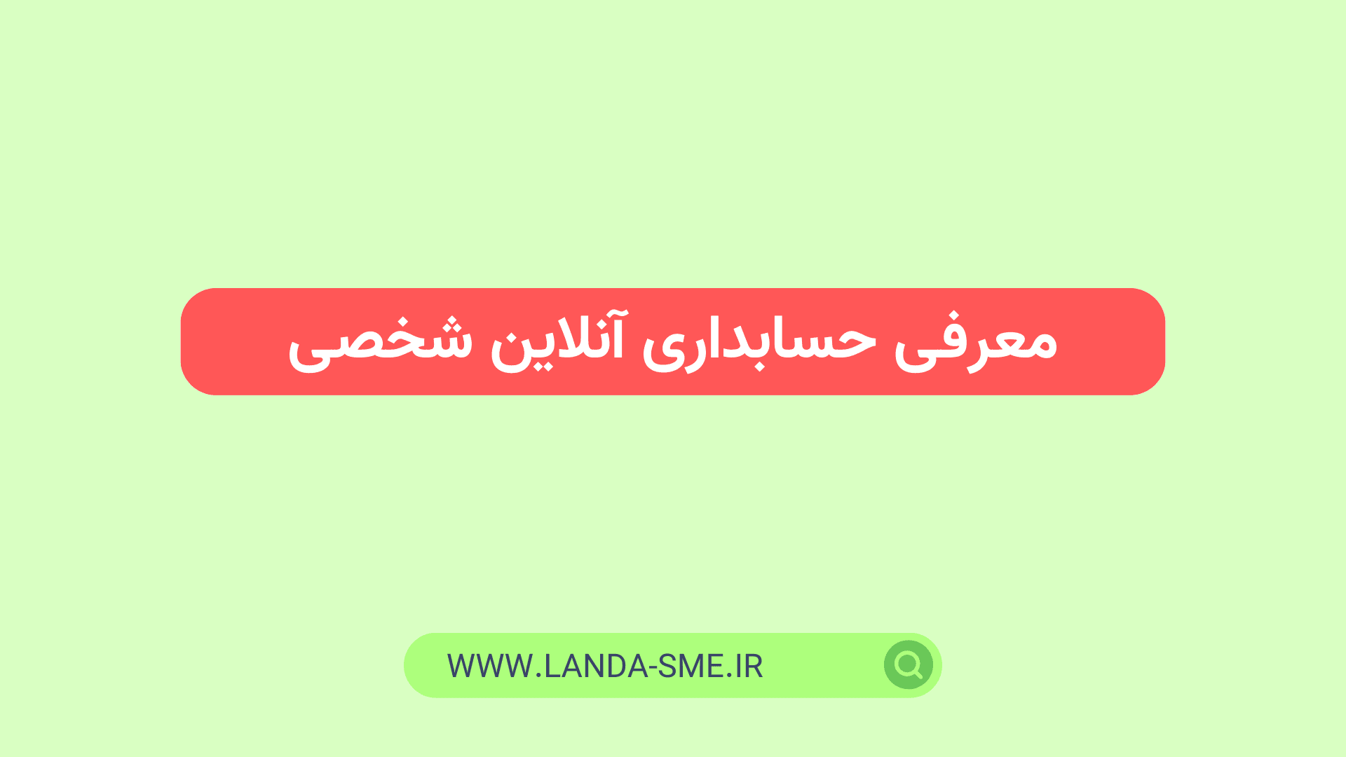 معرفی حسابداری آنلاین شخصی