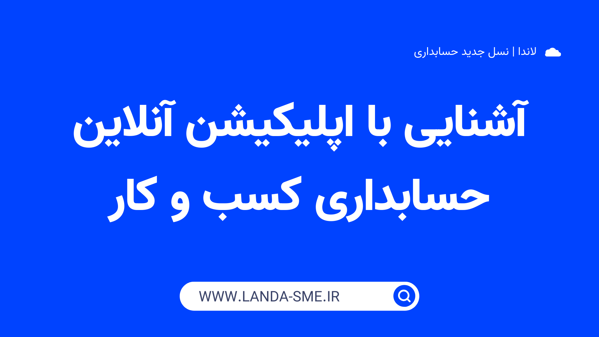 آشنایی با اپلیکیشن آنلاین حسابداری کسب و کار