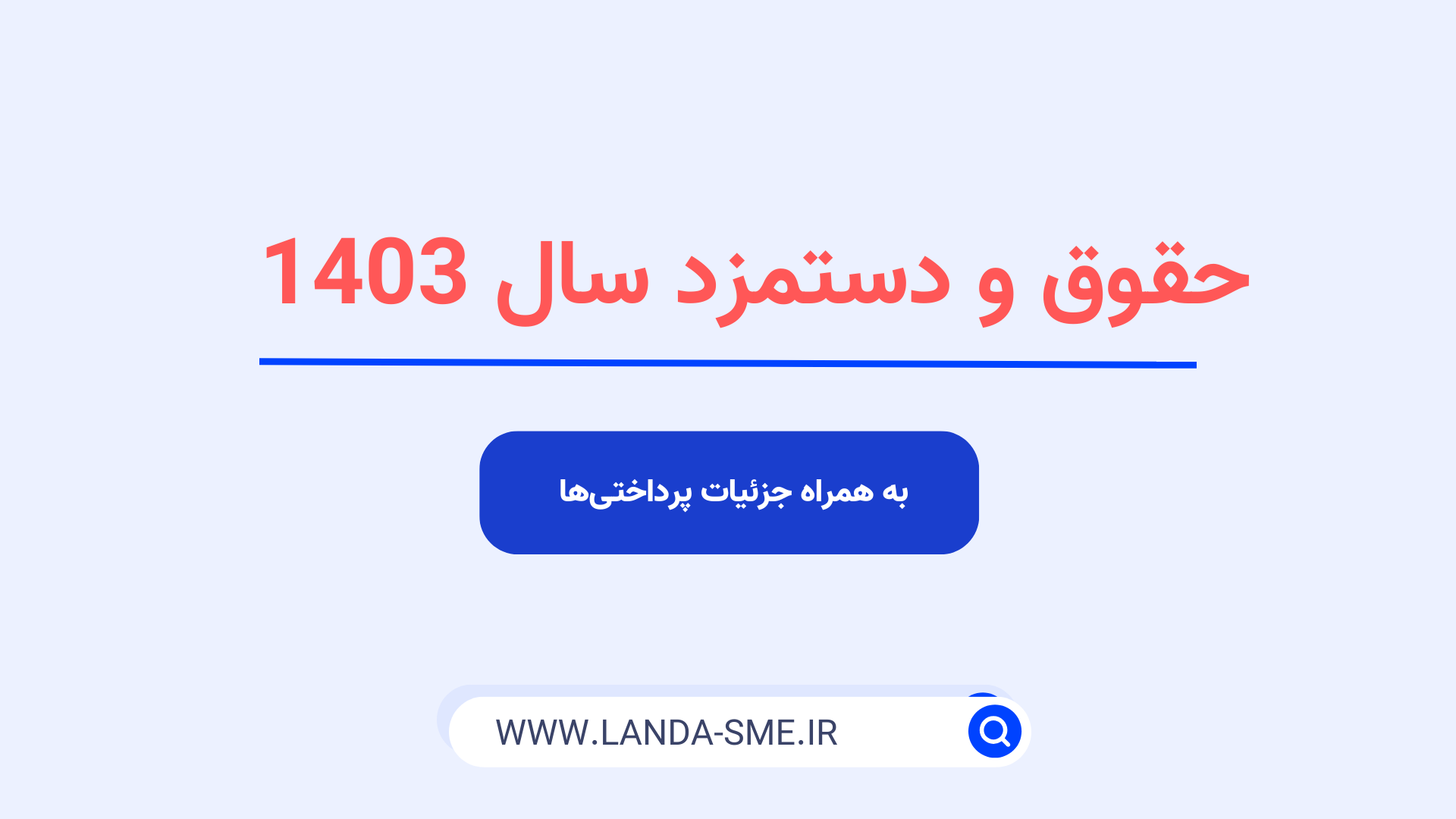 حقوق و دستمزد سال 1403 به همراه جزئیات پرداختی‌ها