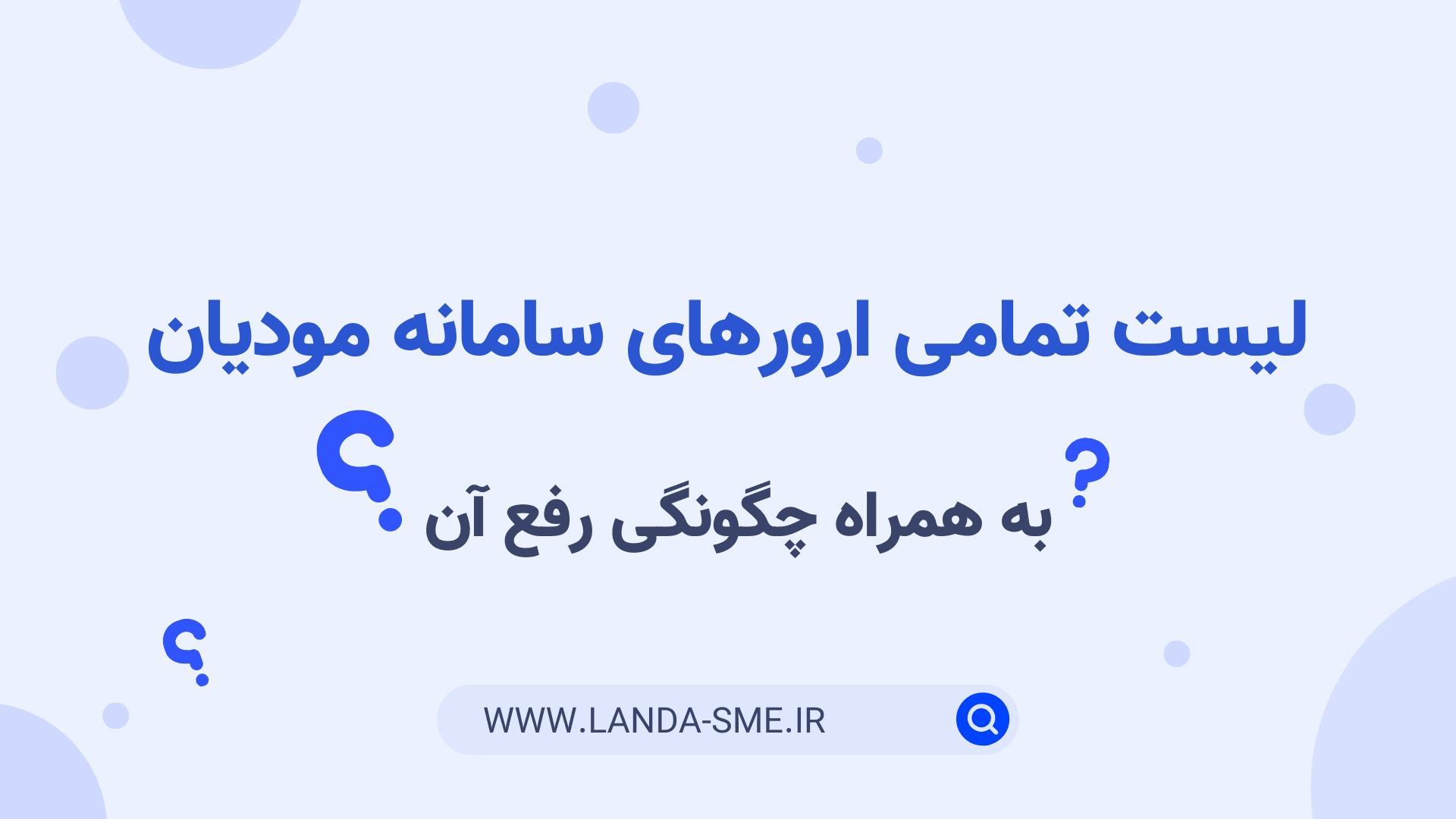 لیست تمامی ارورهای سامانه مودیان به همراه چگونگی رفع آن