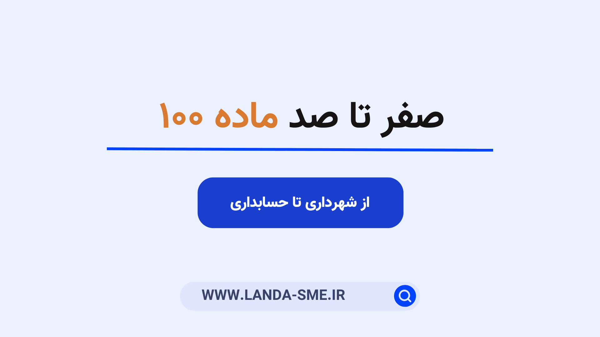 صفر تا صد ماده 100 | از شهرداری تا حسابداری