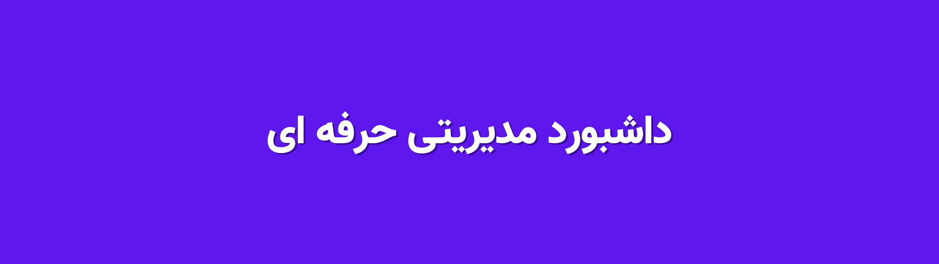 داشبورد مدیریتی حرفه ای لاندا