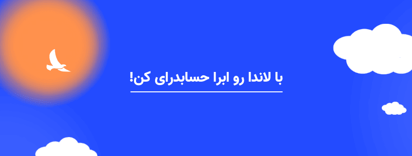 با لاندا رو ابرا حسابداری کن