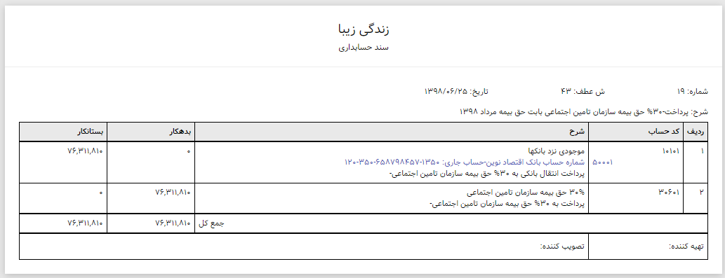 سند پرداخت حق بیمه تامین اجتماعی، نرم افزار حسابداری آنلاین لاندا