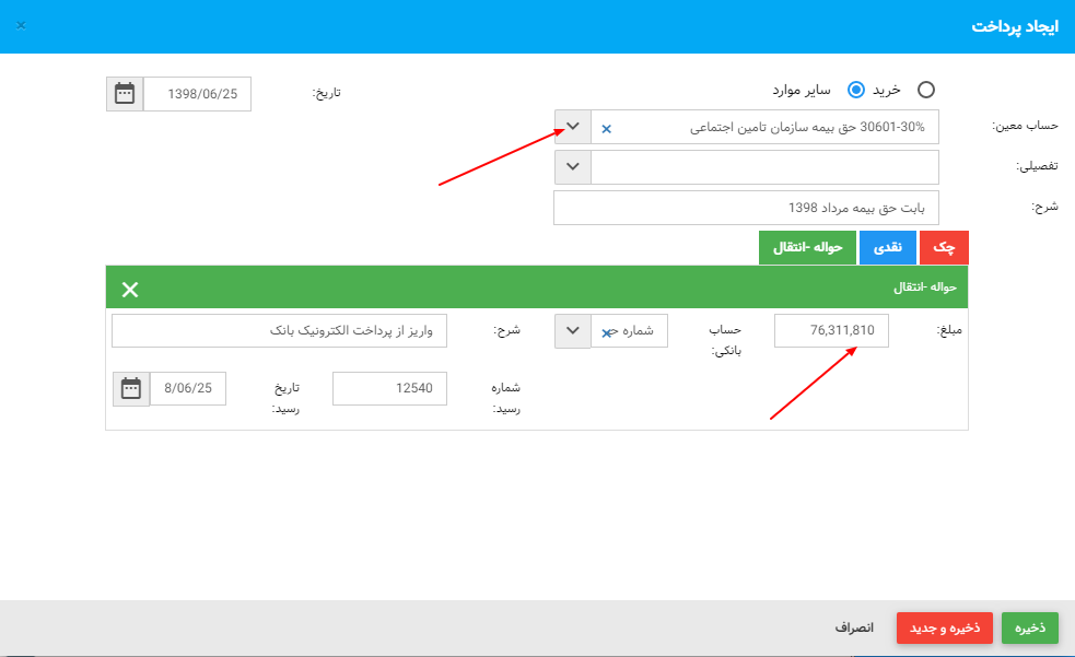 پرداخت حق بیمه تامین اجتماعی نرم افزار  حسابداری آنلاین لاندا