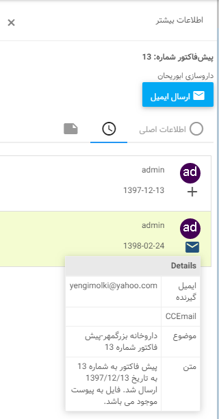 جزئیات تاریخچه ارسال ایمیل